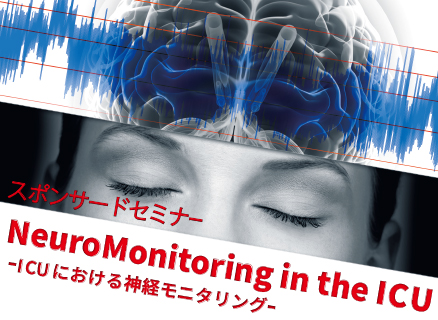 ICUにおける神経モニタリング