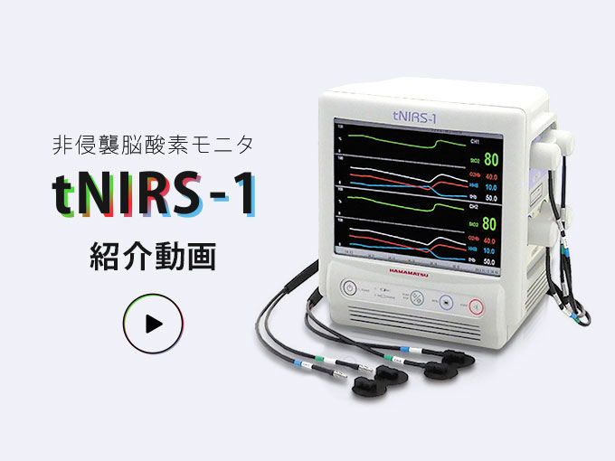 非侵襲脳酸素モニタ tNIRS-1 紹介動画