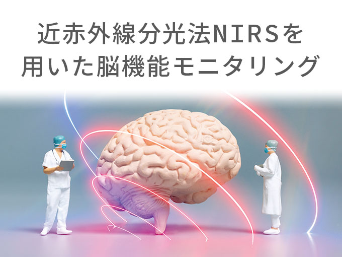 近赤外線分光法NIRSを用いた脳機能モニタリング