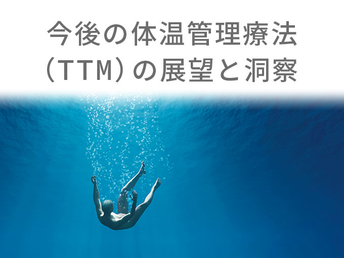 今後の体温管理療法（TTM）の展望と洞察