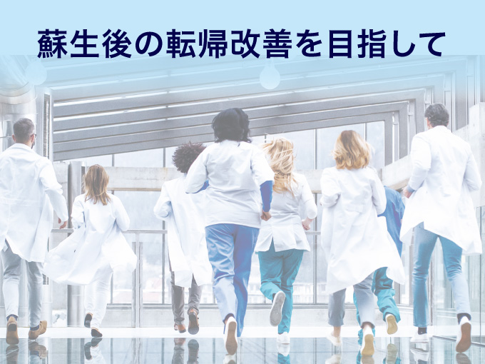 蘇生後の転帰改善を目指して